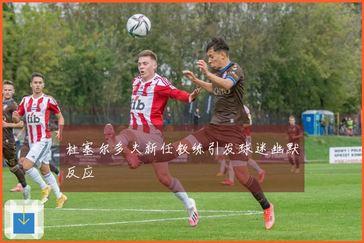 杜塞尔多夫新任教练引发球迷幽默反应