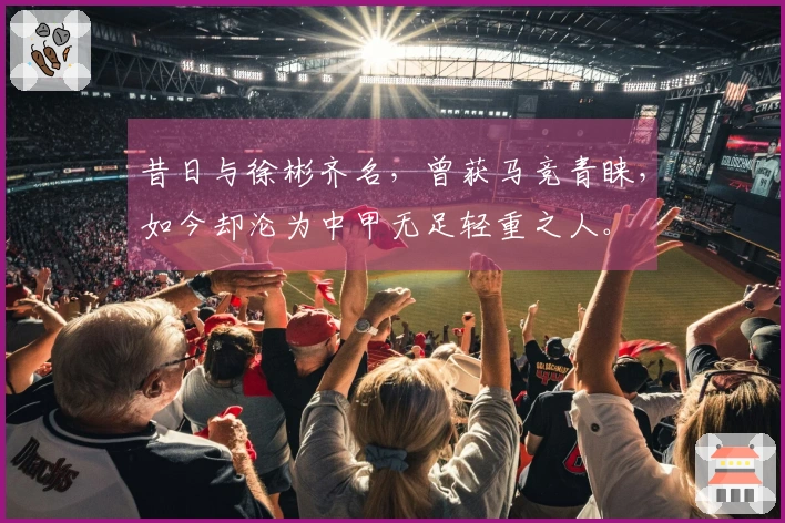 昔日与徐彬齐名，曾获马竞青睐，如今却沦为中甲无足轻重之人。