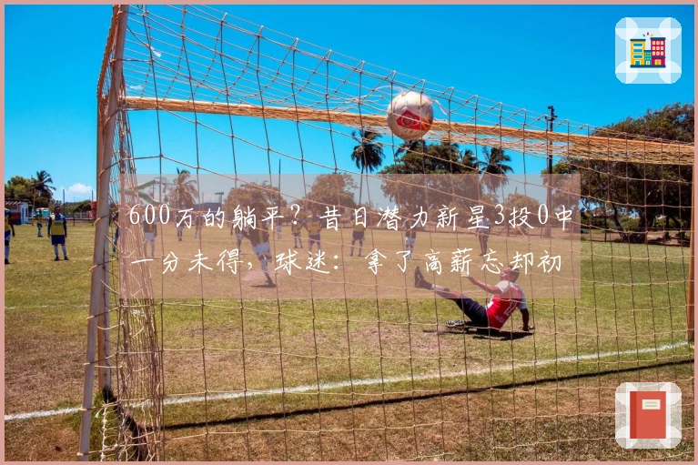 600万的躺平？昔日潜力新星3投0中一分未得，球迷：拿了高薪忘却初心