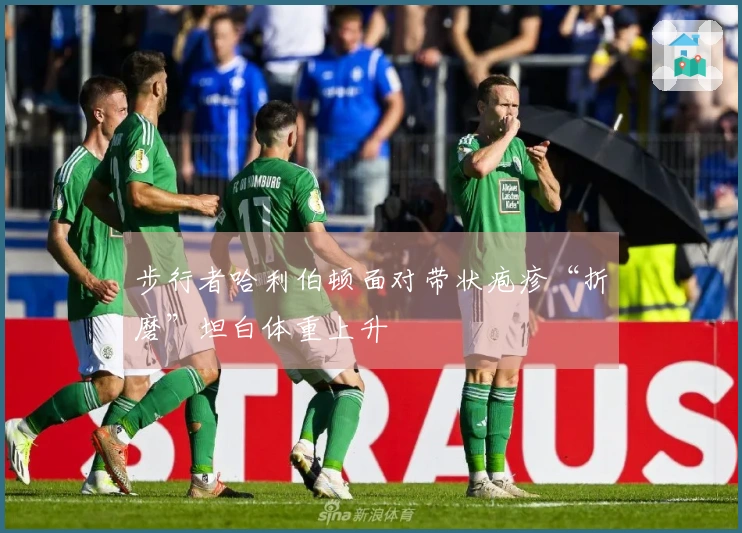 步行者哈利伯顿面对带状疱疹“折磨”坦白体重上升