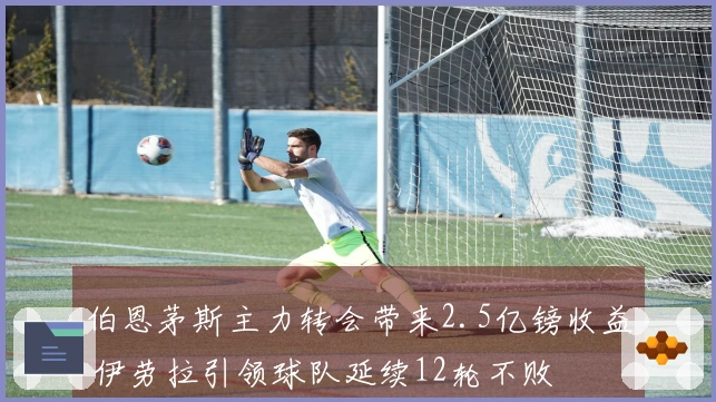 伯恩茅斯主力转会带来2.5亿镑收益 伊劳拉引领球队延续12轮不败