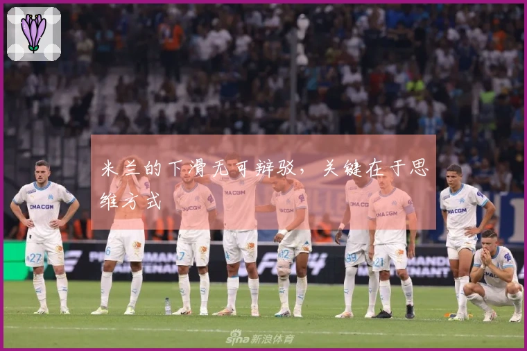 米兰的下滑无可辩驳，关键在于思维方式