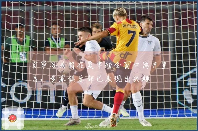 贡萨洛或将在夏季转会窗口离开皇马，多家俱乐部已表现出兴趣