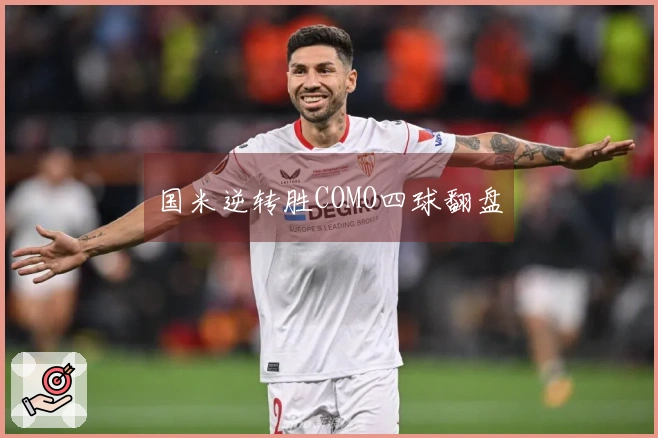 国米逆转胜COMO四球翻盘