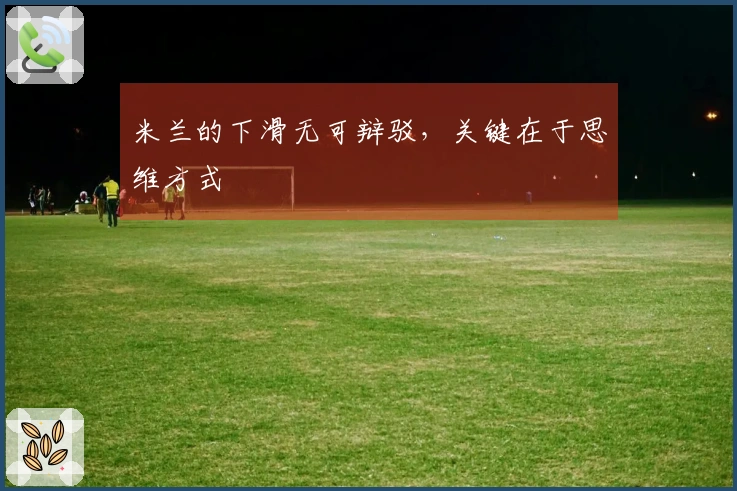 米兰的下滑无可辩驳，关键在于思维方式
