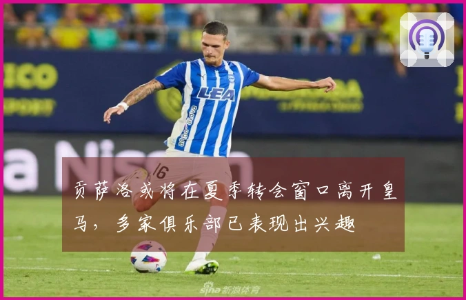 贡萨洛或将在夏季转会窗口离开皇马，多家俱乐部已表现出兴趣